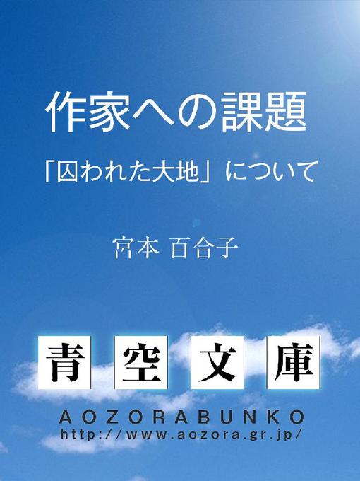 Title details for 作家への課題 ——｢囚われた大地｣について—— by 宮本百合子 - Available